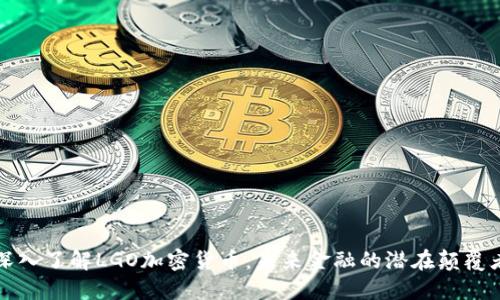 深入了解LGO加密货币：未来金融的潜在颠覆者