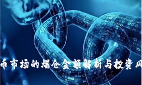 加密货币市场的爆仓金额解析与投资风险管理