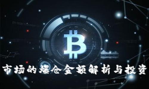 加密货币市场的爆仓金额解析与投资风险管理