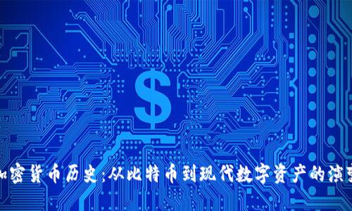 加密货币历史：从比特币到现代数字资产的演变