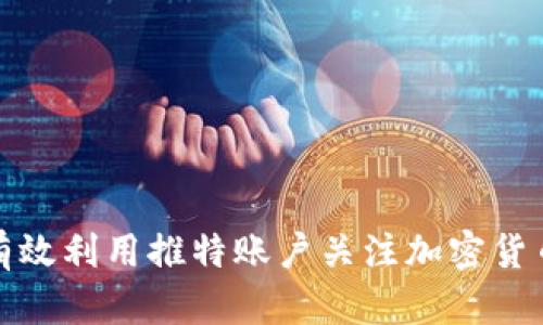 如何有效利用推特账户关注加密货币动态