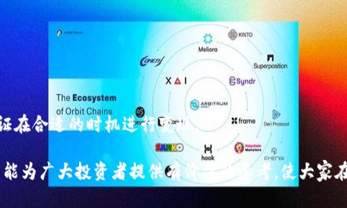 加密货币变现最安全的方式是什么？解析多种安全变现策略
加密货币, 变现, 安全, 投资策略/guanjianci

在近年来，随着加密货币的迅猛发展，越来越多的投资者开始关注如何将其持有的加密货币变现。然而，在变现的过程中，安全性是每一个投资者都必须考虑的重要因素。本文将为大家详细解析加密货币变现的最安全方式，分享一些有效的策略和建议。

加密货币变现的重要性
加密货币的魅力在于其高波动性和潜在收益。然而，当投资者决定将其资产转变为法定货币或其他可用资产时，安全性就成了重中之重。变现不仅涉及市场价格的波动风险，还涉及安全、隐私和欺诈风险。制定一个安全、高效的变现策略，可以最大限度地保护自身利益与资产。

常见的加密货币变现渠道
加密货币的变现渠道主要包括交易所、P2P平台、ATM和面对面交易等。每种渠道都有其特点及适应场景，投资者应根据自己的需求选择最合适的方式。

交易所变现
交易所是最为常用的加密货币变现渠道，主流的交易所如币安、火币等提供了便捷的法币交易服务。投资者只需在交易所注册账号，完成身份认证，即可将加密货币兑换为法定货币并提现至银行账户。
然而，选择交易所时也需谨慎。要确保选择安全性高、口碑好的交易所。在交易所发布时间时，注意其安全性和用户评价，确保不会因为交易所的故障、黑客攻击等因素造成损失。

P2P平台变现
P2P平台让买卖双方直接交易，省去了中介费用。用户在P2P平台上可以直接将加密货币出售给其他用户，价格也比较灵活，通常情况下可以得到更好的价格。但同时，P2P交易存在主动选择交易伙伴带来的安全风险。
选择P2P平台时，要确保平台具备良好的信誉度，以及用户评价。同时，在交易时选择已有良好交易记录的买家，使用平台提供的担保服务，降低欺诈风险。

加密货币ATM
加密货币ATM的发展开辟了另一种便捷的变现方式。用户只需在附近找到支持所持加密货币的ATM机，便可实现快速变现，极其方便。然而，这种方式的缺点在于手续费通常较高，而且并非所有地区都能找到加密货币ATM。

面对面交易
面对面交易是指个人用户在社交圈中或交易平台上找到买家，直接进行加密货币与法币的交换。这种方式的好处在于极具私密性，交易费用相对较低，但同样需要小心对方的信用及交易过程中的安全问题。

加密货币变现需注意的安全风险
在任何变现方式中，用户都需要小心一些潜在的安全风险，包括但不限于：
ul
    li账户安全：确保使用强密码、开启二次认证等方式保护账户。/li
    li钓鱼攻击：防范恶意网站及软件，所有操作尽量在官网或可信的平台进行。/li
    li支付方式安全：选择可靠的支付方式，特别是在P2P交易中。/li
    li市场风险：理解加密货币价格波动，合理选择变现时机。/li
/ul

常见问题与解答

1. 加密货币变现需要多长时间？
加密货币变现所需的时间通常取决于所选择的变现渠道。交易所一般会迅速完成提现，通常在数小时内完成。但是，在高峰期或遇到网络问题时，时间可能会延长。如果选择P2P交易或面对面交易，时间取决于交易双方的沟通和交易安排。而通过加密货币ATM，交易一般也会即时完成。
然而，用户在进行交易时应考虑到市场行情。例如，在市场波动较大时，变现容易受到影响，这就需要用户灵活把握时机，特别是对卖出加密货币的时机把握要更为谨慎。
总结来说，保证有效沟通与协商是加快变现速度的重要因素，用户在选择交易渠道时也要考虑这个时间因素。

2. 选择哪个交易所变现最安全？
选择交易所变现时，用户应考虑该交易所的注册法律背景、用户评价及其整体安全性。目前主流的交易所如Coinbase、Binance、Kraken等都具备较为良好的口碑与安全性。
在评估交易所时，可以查看多个信息：
ul
    li交易所是否采用安全加密技术（如SSL加密）？/li
    li是否有用户认证、双重密码保护等安全措施？/li
    li平台是否经历过重大安全事件？/li
    li是否提供24小时客服支持？/li
/ul
用户通过这些信息可以更好地评估交易所的安全性，同时在选择交易所时，尽量选择那些监管合规、声誉良好的平台来进行交易。

3. 如何保障P2P交易的安全性？
P2P交易的安全风险较高，用户在交易时需谨慎。在选择交易时，可以采取以下措施保障交易安全：
ul
    li选用信誉良好的平台：确保所使用的P2P平台有良好的用户反馈与安全保障功能。/li
    li审核买家/卖家信用：在P2P平台上查看交易历史与评价，选择信誉较高的对方进行交易。/li
    li使用担保支付：平台通常会设计担保机制，确保交易双方在交易完成前的资金安全。/li
    li保持通讯渠道透明：确保所有交易信息在平台上进行，避免线下联系给双方带来的风险。/li
/ul
通过以上措施，用户可以在一定程度上降低P2P交易的风险，确保自身资产的安全。

4. 变现过程中如何避免虚假信息？
在加密货币变现过程中，虚假信息的存在使得不少投资者受到损失。为确保变现过程的安全，用户应做到以下几点：
ul
    li信息来源：优先选择知名的交易所、平台和服务商，确保获取信息的可靠性。/li
    li核实消息的真实性：如果收到某个加密币必须快速变现的提醒，首先需要核实消息的来源及可靠性。/li
    li常识判断：对一些承诺高额回报的项目保留怀疑态度，谨慎参与。/li
    li了解市场动向：多关注行业动态和对用户有帮助的信息，建立对市场的敏感性。 /li
/ul
通过遵循这些原则，用户可以在变现中尽量规避虚假信息带来的风险，保护自身的资产。

5. 加密货币变现时如何选择最佳时机？
选择最佳时机是成功变现的关键之一。用户需了解市场行情以及自身的需求和投资目标。下面是一些选择最佳变现时机的建议：
ul
    li观察市场行情：实时关注加密货币市场的趋势与波动，寻找最佳的变现价格。/li
    li设置合理目标：在买入时就设定好目标卖出价格，尽量遵循自己的投资策略，不要因短期波动而冲动交易。/li
    li使用止损和止盈功能：在交易平台设置止损、止盈价位，能帮助将风险控制在合理范围。/li
    li定期评估持仓：定期评估自身的投资组合，结合自身的财务目标及市场变化来决定是否要变现。 /li
/ul
选择最佳时机往往需要结合个人的风险承受能力与市场的实际情况，建议投资者在做出决策时合理安排投资策略，保证在合适的时机进行变现。

总结来说，加密货币变现的安全性可通过选择合适的交易渠道、了解市场行情和提升自身的安全意识来实现。希望本文能为广大投资者提供有价值的参考，使大家在加密货币投资的道路上更加稳健前行。