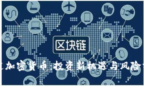 富途加密货币：投资新机遇与风险分析