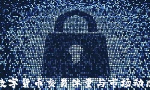 
加密数字货币交易体量与市场动态分析