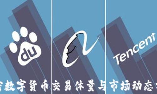 
加密数字货币交易体量与市场动态分析