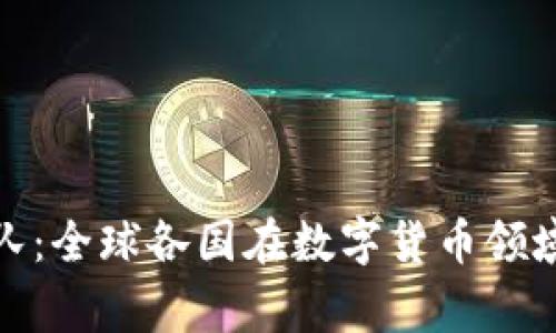 加密货币国家队：全球各国在数字货币领域的竞争与合作