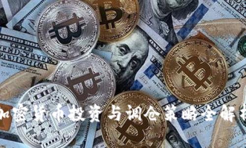 加密货币投资与调仓策略全解析