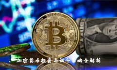 加密货币投资与调仓策略全解析