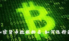 : 全面解析加密货币数据排名：如何选择最佳投资