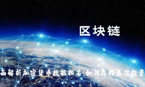 : 全面解析加密货币数据排名：如何选择最佳投资机会