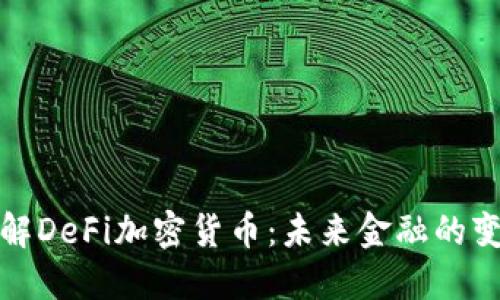深入了解DeFi加密货币：未来金融的变革之路