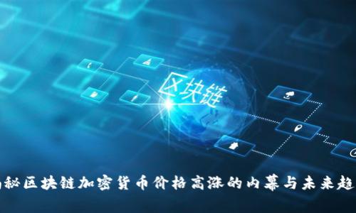 揭秘区块链加密货币价格高涨的内幕与未来趋势