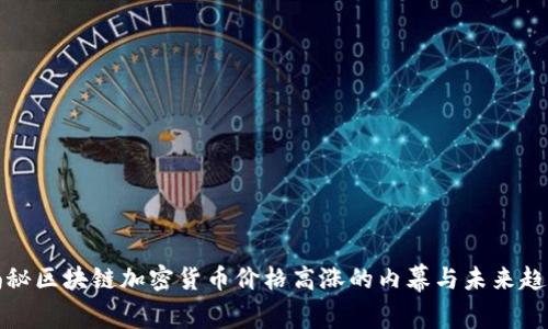 揭秘区块链加密货币价格高涨的内幕与未来趋势