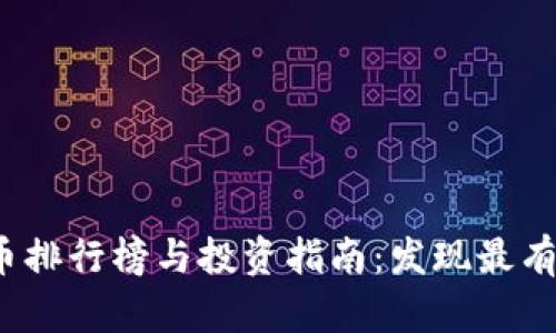 2023年加密货币排行榜与投资指南：发现最有潜力的数字资产