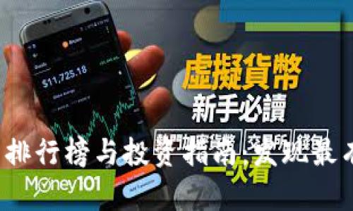 2023年加密货币排行榜与投资指南：发现最有潜力的数字资产