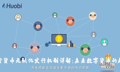 加密货币无纸化发行机制详解：未来数字货币的趋势
