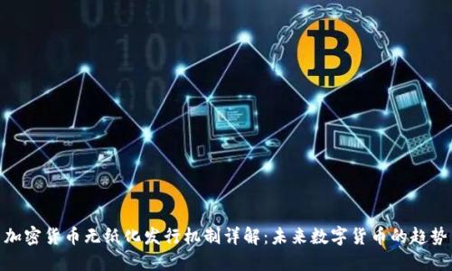 加密货币无纸化发行机制详解：未来数字货币的趋势