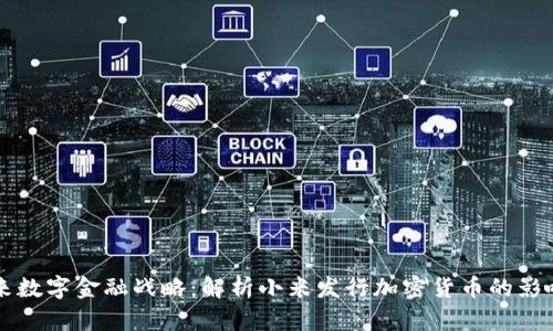 小米未来数字金融战略：解析小米发行加密货币的影响与展望