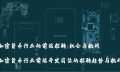 加密货币行业的前端招聘：机会与挑战  加密货币