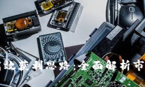 交易加密货币的高效获利思路：全面解析市场策略与风险管理