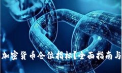 如何查看加密货币仓位指标？全面指南与推荐工