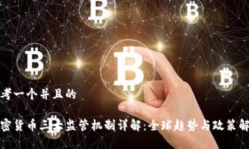 思考一个并且的

加密货币三大监管机制详解：全球趋势与政策解析