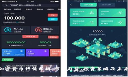 RFX加密货币行情分析：市场趋势、投资策略及未来前景