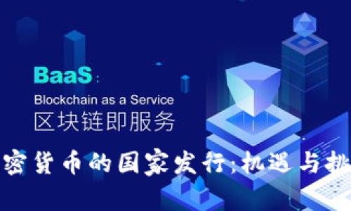 加密货币的国家发行：机遇与挑战