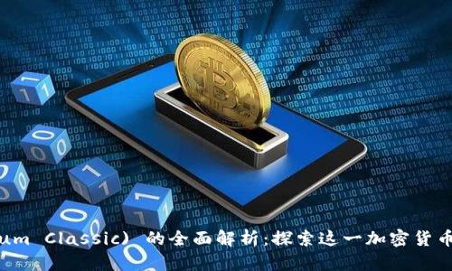 以太经典 (Ethereum Classic) 的全面解析：探索这一加密货币的历史、技术及未来