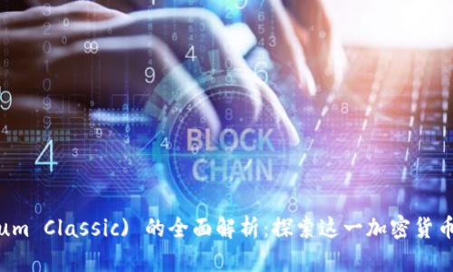 以太经典 (Ethereum Classic) 的全面解析：探索这一加密货币的历史、技术及未来