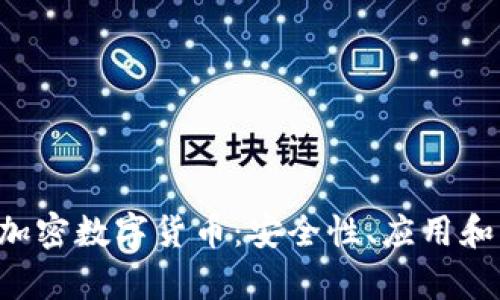 全面解析PUR加密数字货币：安全性、应用和未来发展趋势