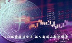 GLC加密货币交易：深入解析与投资前景