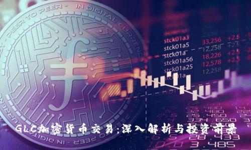 GLC加密货币交易：深入解析与投资前景