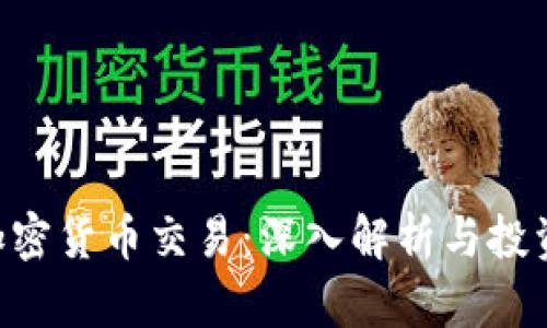 GLC加密货币交易：深入解析与投资前景