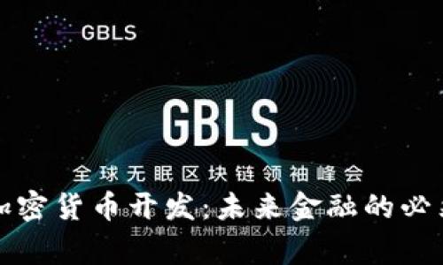 国家加密货币开发：未来金融的必然趋势