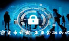 国家加密货币开发：未来金融的必然趋势