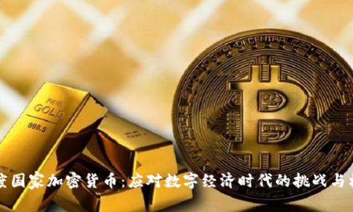 印度国家加密货币：应对数字经济时代的挑战与机遇