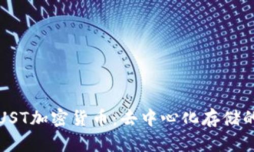 全面解析CRUST加密货币：去中心化存储的未来与机会