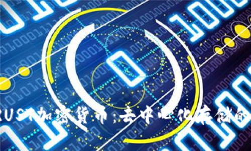 全面解析CRUST加密货币：去中心化存储的未来与机会