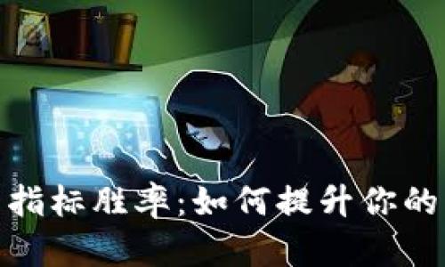 加密货币指标胜率：如何提升你的交易策略