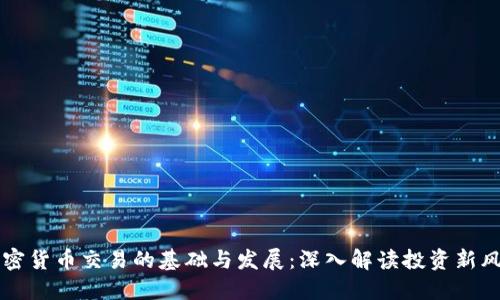 加密货币交易的基础与发展：深入解读投资新风口