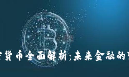 银行加密货币全面解析：未来金融的变革之路