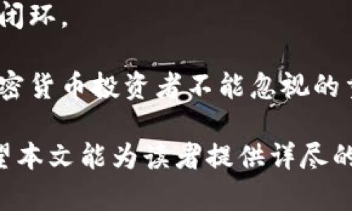 biao如何通过加密货币支付联邦税：攻略与指南/biao
加密货币, 支付, 联邦税, 税务合规/guanjianci

近年来，加密货币的兴起引发了全球的关注。随着比特币、以太坊以及其他数字货币的普及，越来越多的人开始使用加密货币进行交易、投资甚至支付税款。在美国，加密货币不仅被视作一种投资资产，同时也被视为合法的支付方式。在此背景下，本文将详细探讨如何通过加密货币支付联邦税以及相关的注意事项，确保合规且高效地完成这一过程。

一、加密货币与税务的关系
首先，了解加密货币与税务的关系至关重要。在美国，国税局（IRS）将加密货币视为财产而不是货币。这意味着，当你使用加密货币支付税款时，实际上是在用所持有的加密货币进行财产交易。如果你以高于购买价的价格出售或使用了加密货币，就需要支付资本利得税。

例如，如果你去年以$10,000购买了一枚比特币，而今年它的价值得到了$15,000，你在出售或使用比特币时就会产生$5,000的资本利得。这部分利得将会被视作收入，需要进行报告并缴税。因此，了解加密货币交易的税务影响是至关重要的。

二、如何计算用于支付税款的加密货币价值
当你准备使用加密货币支付联邦税时，首先需要确定支付时的加密货币价值。这通常是根据交易时间点的市场价格来计算的。IRS建议使用交易的公平市场价值。

例如，假设你选择在某一特定日期使用比特币支付联邦税，首先，在该日期查找比特币对美元的汇率。假设该时间的比特币价值为$15,000。在你的纳税申报表中，需要将该美元金额报告为加密货币支付部分的税务收入。

地区性的加密货币交易所和多个金融网站可以提供加密货币的市场价格，确保数据的准确性是非常重要的。

三、使用加密货币支付联邦税的步骤
支付联邦税的过程相对直接，以下是大致步骤：

步骤一：准备必要文件。首先，确认需要缴纳的税款类型及金额，并收集与你的加密货币相关的交易记录和市场报价。

步骤二：选择支付方式。在美国，虽然IRS没有直接接受加密货币支付的途径，但可以通过第三方服务（例如Coinbase或BitPay）将加密货币兑换成法定货币用于缴税。

步骤三：进行支付。一旦提供服务的公司确认交易，你便可以使用相应转账信息支付税款。同时，在转账完成后，保留好相关的交易记录，以备后续可能的税务核查。

步骤四：在税务申报中准确报告。在申报时，提供所使用的加密货币支付的细节，包括交易金额、加密货币类型及其公允市场价值。而且，要确保你报告了任何可能涉及的资本利得。

四、加密货币支付税务合规的重要性
确保加密货币支付税务合规非常重要。虽然加密货币在美国逐渐取得合法地位，但依旧存在一定风险。税务署对于加密货币的监管越来越严格。不合规的报税行为可能导致严厉罚款和其他法律后果。因此，无论使用何种加密货币进行支付，都需要确保你的行为符合IRS规定。

此外，由于加密货币的波动性较大，合规报告还要衡量利得和损失，以免在未来面临审计和其他问题。保持详细的交易记录与所使用的报价来源，将有助于你证明自己遵循了税务规定。

五、常见问题解答

问题一：加密货币支付税务的法律风险是什么？
对于使用加密货币支付联邦税，法律风险主要来源于合规问题。因为加密货币会产生资本利得税，任何未报告的利得可能会导致审计及潜在的财政罚金。此外，由于加密货币市场的波动，加密货币的价值变动甚至会导致你在缴纳税时产生意想不到的高额税负，因此准确计算和报告资本利得是关键。

建议使用会计师或税务顾问的协助，以确保遵循最新的税务规定，减少任何法律风险。在某些情况下，第三方支付处理服务可能提供税务服务以确保合规。

问题二：如何记录加密货币的交易以准备年终报税？
记录加密货币交易是确保合规和正确交税的关键。你需要详细记录每一笔交易，包括购买时间、数量、价格和交易平台等信息。使用加密货币钱包或交易平台提供的记录做为参考会减少手动输入的潜在错误。同时，可以使用专门的加密货币账本软件来跟踪所有交易，记录资本利得和损失，简化报税过程。

务必保留所有交易的电子收据，这有助于支持你的报告数据。在提交报告之前，确保所有记录都完好无损，任何不准确的报告都有可能导致IRS的进一步询问和审计。

问题三：我可以在什么情况下使用加密货币支付税款？
在美国，尽管IRS允许将加密货币视为合法财产，但实际支付联邦税款的方式比较复杂。一般而言，IRS尚未直接接受任何形式的加密货币作为税款支付。然而，投资者和企业可以通过第三方服务将加密货币兑换成法定货币（如美元）后再进行支付。因此，实际支付过程需要依赖特定的合作伙伴。

此外，一些州可能试图接纳加密货币支付地方税费用。具体到自己的州，可以查阅当地税务局的相关信息，如州是否接受加密货币支付等。这要求每位纳税人做一些调查，以确保其支付方式的有效性。

问题四：使用稳定币进行税务支付是否较为稳妥？
稳定币（如USDC, Tether等）是加密货币中一种设计为与法定货币（如美元）相挂钩的货币。与传统的加密货币相比，稳定币的波动性较小。因此，使用稳定币进行税务支付可以有效降低因为价格波动而导致的意外资本利得税负担。

当使用稳定币支付税款时，可以在更稳妥的情况下进行资本利得报告，因为其价格变动幅度较小。同时，选择合法合规的交易渠道，确保稳定币可顺利兑换成法币，会大大降低可能的法律风险和损失。

问题五：加密货币在缴税中的未来趋势是什么？
随着加密货币的普及和接受度逐渐增强，税务机构也正随着市场的变化而更新其政策。未来，部分地区可能会开始接受加密货币作为直接的税款支付方式，而这将大大简化支付流程。

同时，监管框架的完善也可能导致更多税务合规的指南。如果政府逐步接受加密货币，税务软件和在线平台的集成也会得到增强，以便在用户报税时形成良性的闭环。

但也应该注意，随着市场发展带来新机会的同时，新的法律法规也将随之而来，灵活应对可能出现的变化将会是每位投资者的首要任务。税务合规将成为未来加密货币投资者不能忽视的重点，应建立长久有效的记录系统，为今后的税务计划做好准备。

总体而言，尽管通过加密货币支付联邦税务合规性相对复杂，但理解其背后的规则及操作流程无疑会在未来日益成为每位加密货币投资者必修的课题。我们希望本文能为读者提供详尽的信息和有价值的指导。