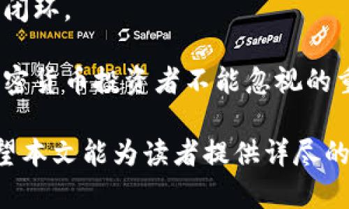 biao如何通过加密货币支付联邦税：攻略与指南/biao
加密货币, 支付, 联邦税, 税务合规/guanjianci

近年来，加密货币的兴起引发了全球的关注。随着比特币、以太坊以及其他数字货币的普及，越来越多的人开始使用加密货币进行交易、投资甚至支付税款。在美国，加密货币不仅被视作一种投资资产，同时也被视为合法的支付方式。在此背景下，本文将详细探讨如何通过加密货币支付联邦税以及相关的注意事项，确保合规且高效地完成这一过程。

一、加密货币与税务的关系
首先，了解加密货币与税务的关系至关重要。在美国，国税局（IRS）将加密货币视为财产而不是货币。这意味着，当你使用加密货币支付税款时，实际上是在用所持有的加密货币进行财产交易。如果你以高于购买价的价格出售或使用了加密货币，就需要支付资本利得税。

例如，如果你去年以$10,000购买了一枚比特币，而今年它的价值得到了$15,000，你在出售或使用比特币时就会产生$5,000的资本利得。这部分利得将会被视作收入，需要进行报告并缴税。因此，了解加密货币交易的税务影响是至关重要的。

二、如何计算用于支付税款的加密货币价值
当你准备使用加密货币支付联邦税时，首先需要确定支付时的加密货币价值。这通常是根据交易时间点的市场价格来计算的。IRS建议使用交易的公平市场价值。

例如，假设你选择在某一特定日期使用比特币支付联邦税，首先，在该日期查找比特币对美元的汇率。假设该时间的比特币价值为$15,000。在你的纳税申报表中，需要将该美元金额报告为加密货币支付部分的税务收入。

地区性的加密货币交易所和多个金融网站可以提供加密货币的市场价格，确保数据的准确性是非常重要的。

三、使用加密货币支付联邦税的步骤
支付联邦税的过程相对直接，以下是大致步骤：

步骤一：准备必要文件。首先，确认需要缴纳的税款类型及金额，并收集与你的加密货币相关的交易记录和市场报价。

步骤二：选择支付方式。在美国，虽然IRS没有直接接受加密货币支付的途径，但可以通过第三方服务（例如Coinbase或BitPay）将加密货币兑换成法定货币用于缴税。

步骤三：进行支付。一旦提供服务的公司确认交易，你便可以使用相应转账信息支付税款。同时，在转账完成后，保留好相关的交易记录，以备后续可能的税务核查。

步骤四：在税务申报中准确报告。在申报时，提供所使用的加密货币支付的细节，包括交易金额、加密货币类型及其公允市场价值。而且，要确保你报告了任何可能涉及的资本利得。

四、加密货币支付税务合规的重要性
确保加密货币支付税务合规非常重要。虽然加密货币在美国逐渐取得合法地位，但依旧存在一定风险。税务署对于加密货币的监管越来越严格。不合规的报税行为可能导致严厉罚款和其他法律后果。因此，无论使用何种加密货币进行支付，都需要确保你的行为符合IRS规定。

此外，由于加密货币的波动性较大，合规报告还要衡量利得和损失，以免在未来面临审计和其他问题。保持详细的交易记录与所使用的报价来源，将有助于你证明自己遵循了税务规定。

五、常见问题解答

问题一：加密货币支付税务的法律风险是什么？
对于使用加密货币支付联邦税，法律风险主要来源于合规问题。因为加密货币会产生资本利得税，任何未报告的利得可能会导致审计及潜在的财政罚金。此外，由于加密货币市场的波动，加密货币的价值变动甚至会导致你在缴纳税时产生意想不到的高额税负，因此准确计算和报告资本利得是关键。

建议使用会计师或税务顾问的协助，以确保遵循最新的税务规定，减少任何法律风险。在某些情况下，第三方支付处理服务可能提供税务服务以确保合规。

问题二：如何记录加密货币的交易以准备年终报税？
记录加密货币交易是确保合规和正确交税的关键。你需要详细记录每一笔交易，包括购买时间、数量、价格和交易平台等信息。使用加密货币钱包或交易平台提供的记录做为参考会减少手动输入的潜在错误。同时，可以使用专门的加密货币账本软件来跟踪所有交易，记录资本利得和损失，简化报税过程。

务必保留所有交易的电子收据，这有助于支持你的报告数据。在提交报告之前，确保所有记录都完好无损，任何不准确的报告都有可能导致IRS的进一步询问和审计。

问题三：我可以在什么情况下使用加密货币支付税款？
在美国，尽管IRS允许将加密货币视为合法财产，但实际支付联邦税款的方式比较复杂。一般而言，IRS尚未直接接受任何形式的加密货币作为税款支付。然而，投资者和企业可以通过第三方服务将加密货币兑换成法定货币（如美元）后再进行支付。因此，实际支付过程需要依赖特定的合作伙伴。

此外，一些州可能试图接纳加密货币支付地方税费用。具体到自己的州，可以查阅当地税务局的相关信息，如州是否接受加密货币支付等。这要求每位纳税人做一些调查，以确保其支付方式的有效性。

问题四：使用稳定币进行税务支付是否较为稳妥？
稳定币（如USDC, Tether等）是加密货币中一种设计为与法定货币（如美元）相挂钩的货币。与传统的加密货币相比，稳定币的波动性较小。因此，使用稳定币进行税务支付可以有效降低因为价格波动而导致的意外资本利得税负担。

当使用稳定币支付税款时，可以在更稳妥的情况下进行资本利得报告，因为其价格变动幅度较小。同时，选择合法合规的交易渠道，确保稳定币可顺利兑换成法币，会大大降低可能的法律风险和损失。

问题五：加密货币在缴税中的未来趋势是什么？
随着加密货币的普及和接受度逐渐增强，税务机构也正随着市场的变化而更新其政策。未来，部分地区可能会开始接受加密货币作为直接的税款支付方式，而这将大大简化支付流程。

同时，监管框架的完善也可能导致更多税务合规的指南。如果政府逐步接受加密货币，税务软件和在线平台的集成也会得到增强，以便在用户报税时形成良性的闭环。

但也应该注意，随着市场发展带来新机会的同时，新的法律法规也将随之而来，灵活应对可能出现的变化将会是每位投资者的首要任务。税务合规将成为未来加密货币投资者不能忽视的重点，应建立长久有效的记录系统，为今后的税务计划做好准备。

总体而言，尽管通过加密货币支付联邦税务合规性相对复杂，但理解其背后的规则及操作流程无疑会在未来日益成为每位加密货币投资者必修的课题。我们希望本文能为读者提供详尽的信息和有价值的指导。