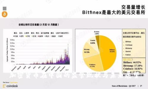加密货币在中国的监管现状与未来展望