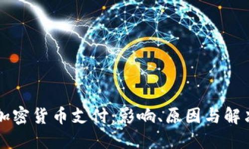 关闭加密货币支付：影响、原因与解决方案