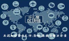关闭加密货币支付：影响、原因与解决方案