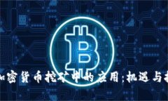 AMD在加密货币挖矿中的应用：机遇与挑战分析