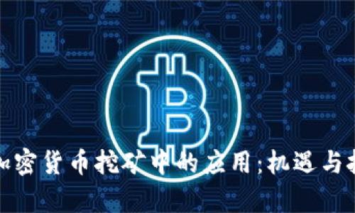AMD在加密货币挖矿中的应用：机遇与挑战分析