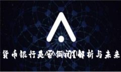 加密货币银行是否倒闭？解析与未来展望